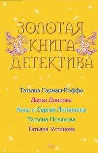 Дарья Донцова - Золотая книга детектива