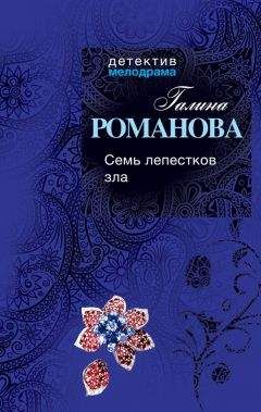 Галина Романова - Семь лепестков зла