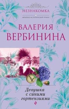 Валерия Вербинина - Девушка с синими гортензиями