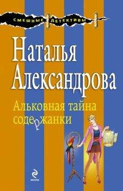 Наталья Александрова - Альковная тайна содержанки