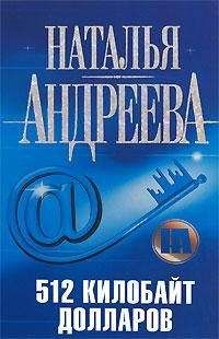 Наталья Андреева - 512 килобайт долларов