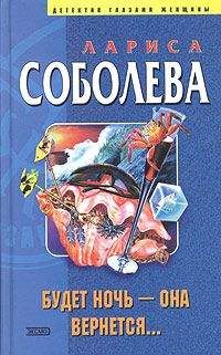 Лариса Соболева - Будет ночь – она вернется...