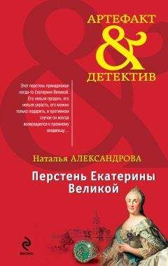 Наталья Александрова - Перстень Екатерины Великой