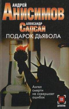 Андрей Анисимов - Подарок дьявола