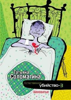 Татьяна Соломатина - Естественное убийство – 3. Виноватые