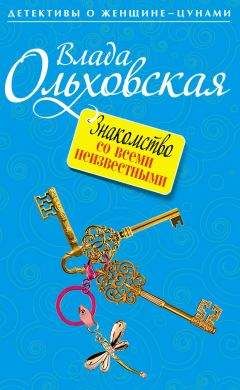 Влада Ольховская - Знакомство со всеми неизвестными