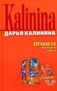 Дарья Калинина - Правила жаркого секса