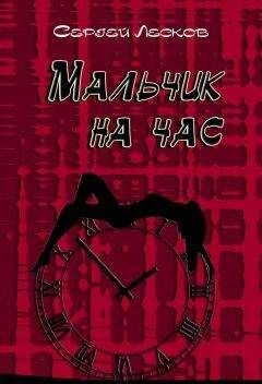 Сергей Лесков - Мальчик на час