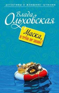 Влада Ольховская - Маска, я тебя не знаю!