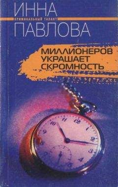 Инна Павлова - Миллионеров украшает скромность