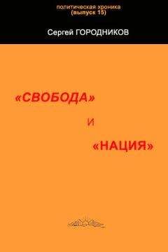 Сергей ГОРОДНИКОВ - "СВОБОДА" И "НАЦИЯ"