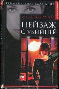Светлана Чехонадская - Пейзаж с убийцей