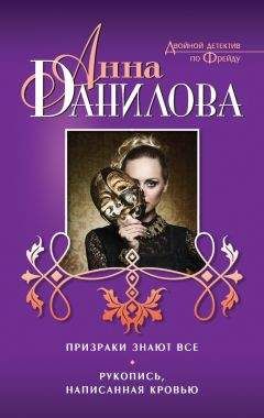 Анна Данилова - Призраки знают все. Рукопись, написанная кровью (сборник)