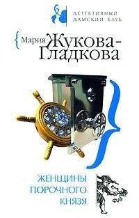 Мария Жукова-Гладкова - Женщины порочного князя