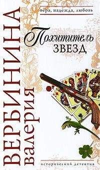 Валерия Вербинина - Похититель звезд