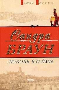 Сандра Браун - Любовь взаймы