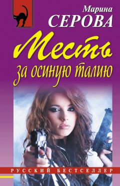 Марина Серова - Месть за осиную талию