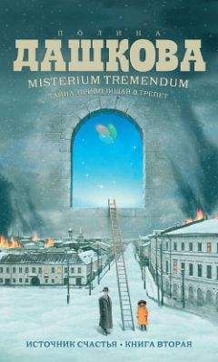 Полина Дашкова - Misterium Tremendum. Тайна, приводящая в трепет