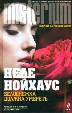 Heлe Нойхаус - Белоснежка должна умереть