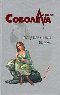 Лариса Соболева - Поцелованный богом