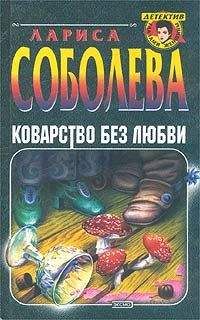 Лариса Соболева - Коварство без любви