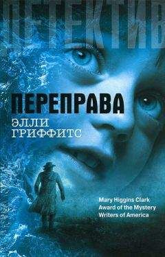 Элли Гриффитс - Переправа