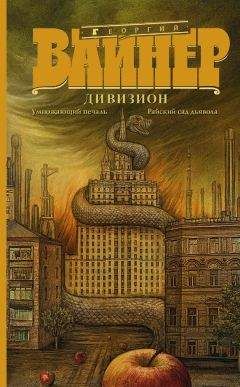 Георгий Вайнер - Дивизион: Умножающий печаль. Райский сад дьявола (сборник)