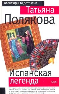 Татьяна Полякова - Испанская легенда