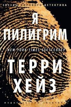 Терри Хейз - Я Пилигрим