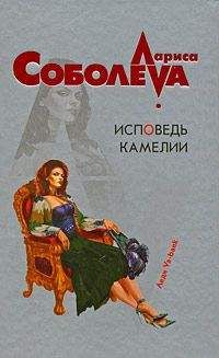 Лариса Соболева - Исповедь Камелии