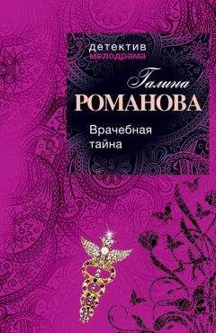 Галина Романова - Врачебная тайна