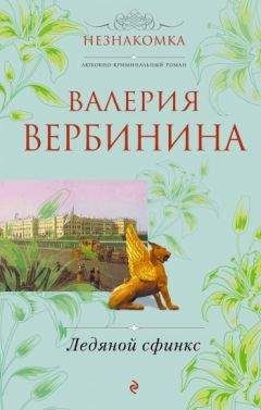 Валерия Вербинина - Ледяной сфинкс