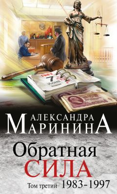 Александра Маринина - Обратная сила. Том 3. 1983–1997