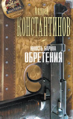 Андрей Константинов - Юность Барона. Обретения