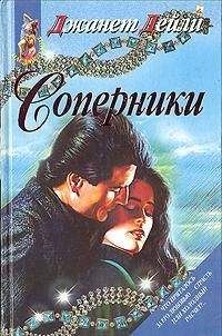 Джанет Дейли - Соперники