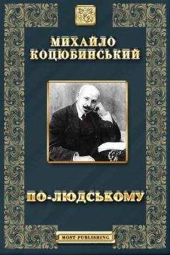 ПО-ЛЮДСЬКОМУ - Оповідання