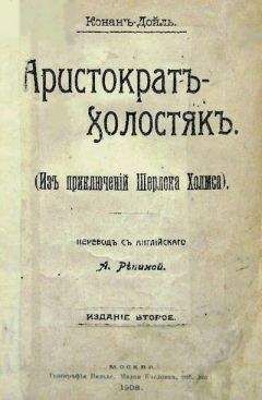 Артур Дойль - Аристократ-холостяк