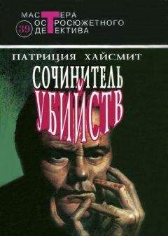 Патриция Хайсмит - Сочинитель убийств. Авторский сборник