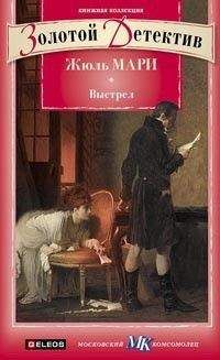 Жюль Мари - Выстрел. Дело, о котором просили не печатать