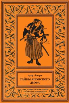 Ипполит Рапгоф - Тайны японского двора