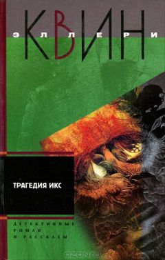 Эллери Куин - Трагедия Икс. Смерть Дон Жуана. Е=убийство