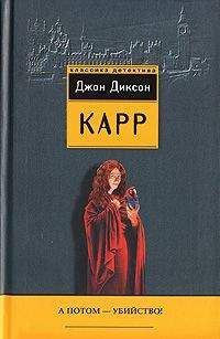 Джон Карр - А потом – убийство!