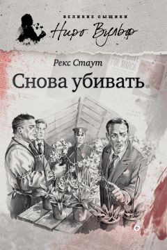 Рекс Стаут - Снова убивать