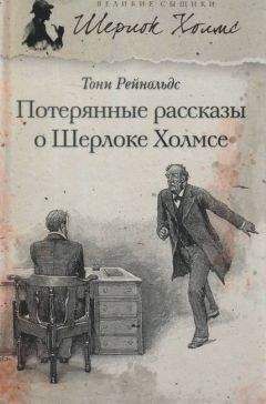 Тони Рейнольдс - Потерянные рассказы о Шерлоке Холмсе