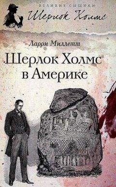 Ларри Миллетт - Шерлок Холмс в Америке