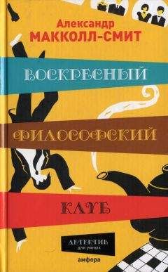 Александр Макколл-Смит - Воскресный философский клуб