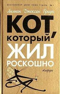 Лилиан Браун - Кот, который жил роскошно