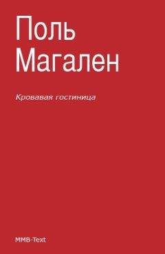 Поль Магален - Кровавая гостиница