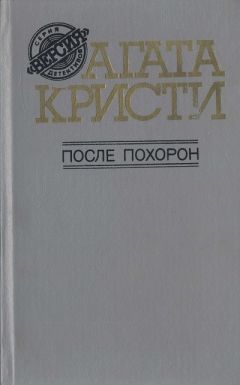 Агата Кристи - Тайна египетской гробницы