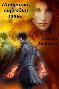 Вечная Ольга - Получить еще один шанс [СИ]